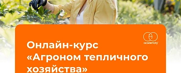 Агроном тепличного хозяйства