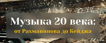 Музыка 20 века: от Рахманинова до Кейджа