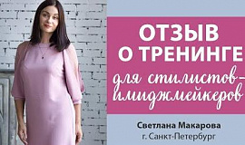 Светлана Макарова о тренинге для стилистов-имиджмейкеров