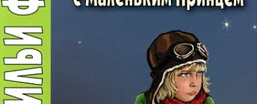 Французский с Маленьким Принцем