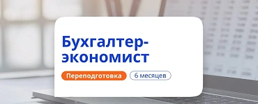 Экономика и бухгалтерский учет (780 ч.)