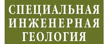 Специальная инженерная геология
