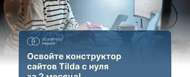 Дизайнер сайтов на Tilda