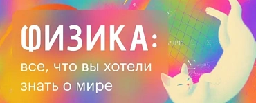 Физика: все, что вы хотели знать о мире