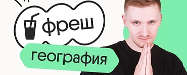 География. Фреш. Подготовка к ЕГЭ 2024 на нужный балл