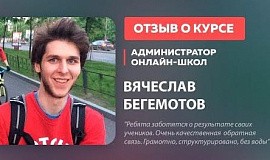 Вячеслав Бегемотов о курсе «Администратор онлайн-школ»