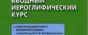 Вводный иероглифический курс. К практическому курсу китайского языка