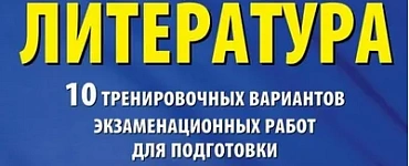 ОГЭ `24 Литература 10 вариантов 80 заданий