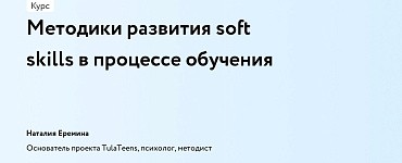 Методики развития soft skills в процессе обучения