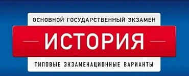 ОГЭ-2024. История: типовые экзаменационные варианты: 10 вариантов