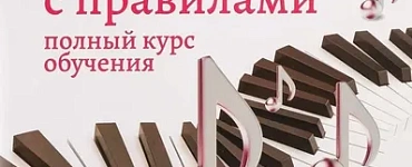 Сольфеджио: шпаргалка с правилами: полный курс обучения