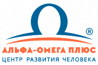 Логотип Центр развития человека «Альфа-Омега Плюс»