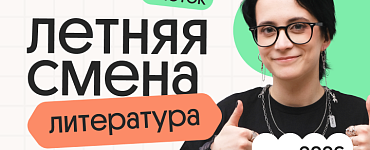 Литература. Летняя Смена. 3 поток