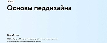 Организация дистанционного обучения и основы педагогического дизайна