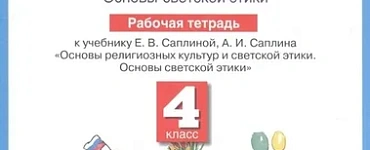 Основы религиозных культур и светской этики Основы светской этики 4 класс. Рабочая тетрадь