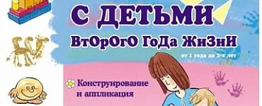 Игры с детьми второго года жизни. Книга 2. Тили-тили тесто. Игры с тестом. Начало рисования