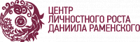 Логотип Центр личностного роста Даниила Раменского