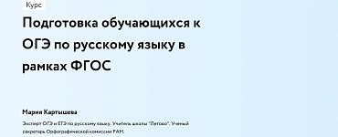 Подготовка обучающихся к ОГЭ по русскому языку в рамках ФГОС