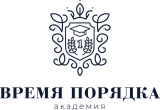 Академия «Время порядка»