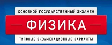 ОГЭ-2023. Физика: типовые экзаменационные варианты: 30 вариантов