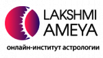 Онлайн-институт «Лакшми-Амея»