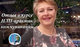 Отзыв Елены Прошиной о тренинге «НЛП-Практик коммуникаций»