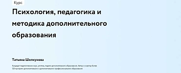Психология, педагогика и методика дополнительного образования