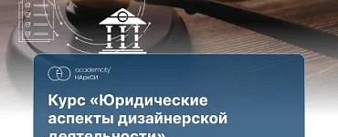Юридические аспекты дизайнерской деятельности