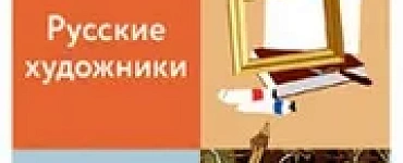 Русские художники. Школьный справочник
