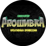 Симулятор креативных профессий PROшивка