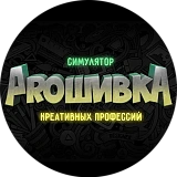 Симулятор креативных профессий PROшивка
