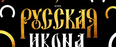 Русская икона