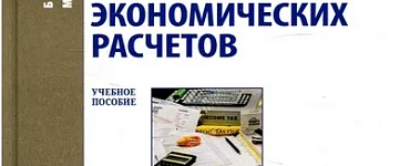 Техника финансово-экономических расчетов: Учебное пособие