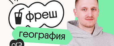 География. Фреш. Подготовка к ОГЭ 2024 с нуля