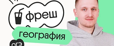 География. Фреш. Подготовка к ОГЭ 2024 с нуля