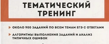 Русский язык. ЕГЭ-2023. Тематический тренинг. Модели сочинений. 10-11-е классы: учебно-методическое пособие