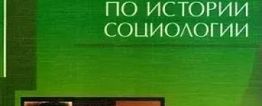 Семь лекций по истории социологии: Учебное пособие для вузов