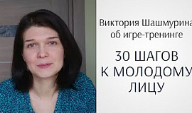 Виктория Шашмурина об игре-тренинге Юлии Ковалевой