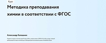 Методика преподавания химии в соответствии с ФГОС