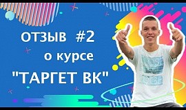 Отзыв о курсе Таргетированная реклама ВК Роман Футин