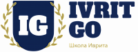 Логотип Школа иврита Ivrit Go