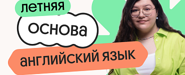 Английский язык. Летняя Основа. Подготовка к ЕГЭ 2025 с любого уровня