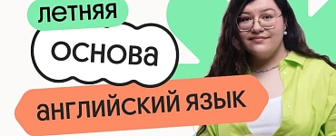 Английский язык. Летняя Основа. Подготовка к ЕГЭ 2025 с любого уровня