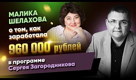 Малика Шелахова о том, как заработала 960 000 рублей в программе Сергея Загородникова