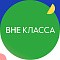 Сервис онлайн-курсов «Вне Класса»