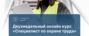 Курс «Специалист по охране труда (72ч)»