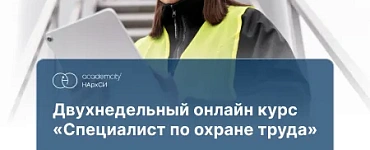 Специалист по охране труда (72ч)