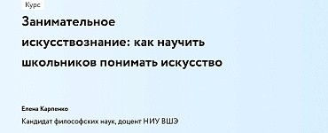 Занимательное искусствознание: как научить школьников понимать искусство