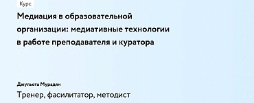 Медиация в образовательной организации: медиативные технологии в работе преподавателя и куратора