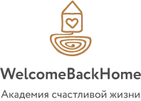 Логотип Академия счастливой жизни Welcome Back Home